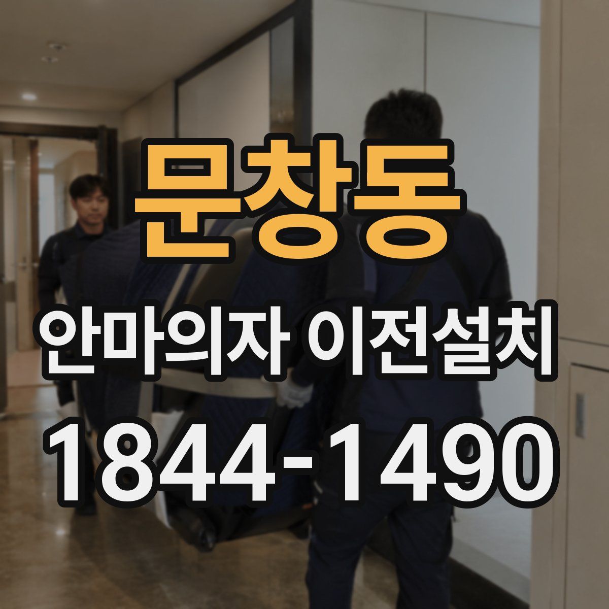문창동 안마의자 이전설치