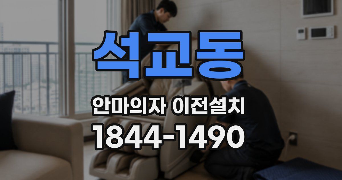 석교동 안마의자 이전설치