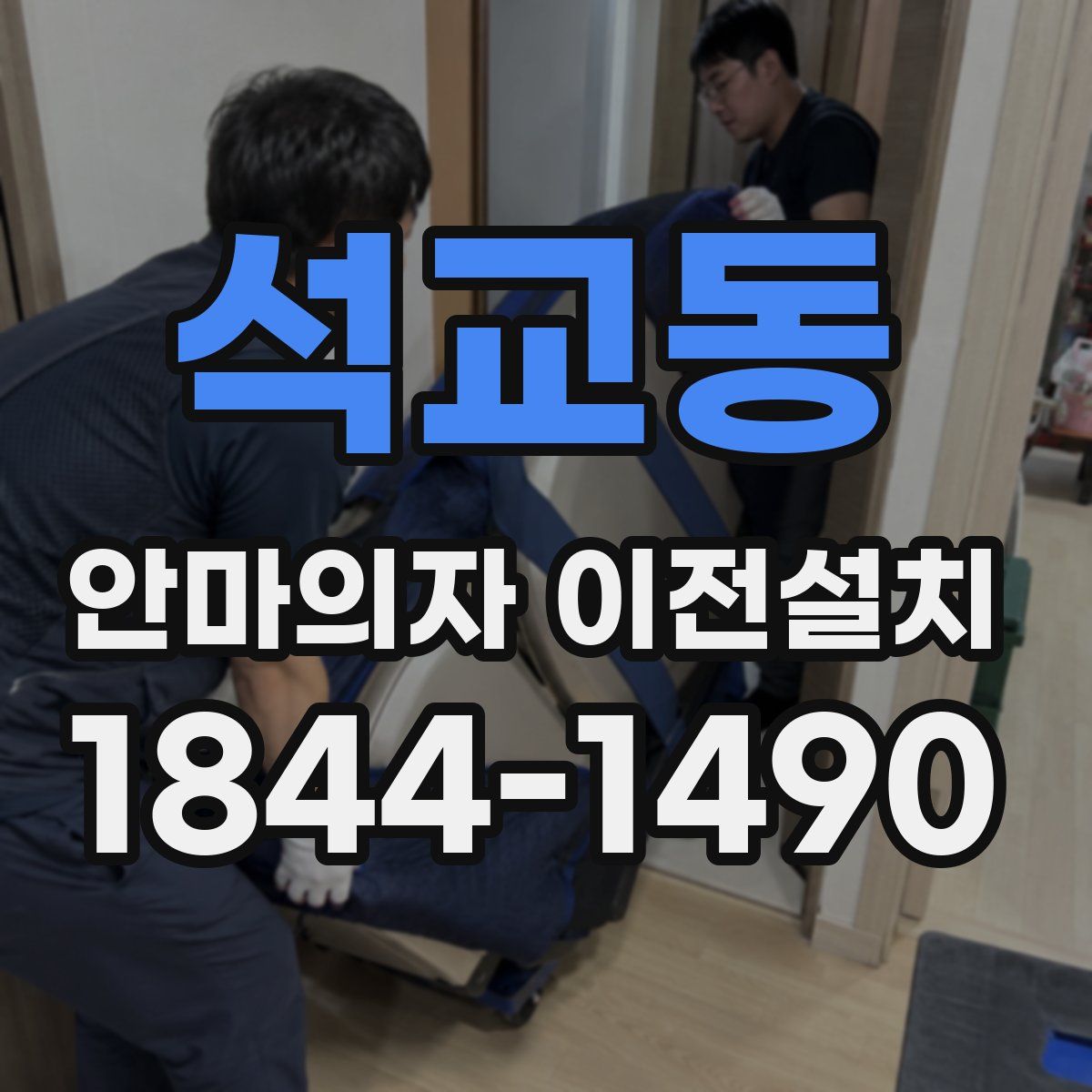 석교동 안마의자 이전설치