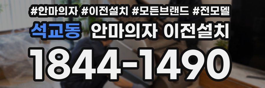 석교동 안마의자 이전설치