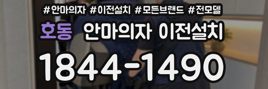 호동 안마의자 이전설치