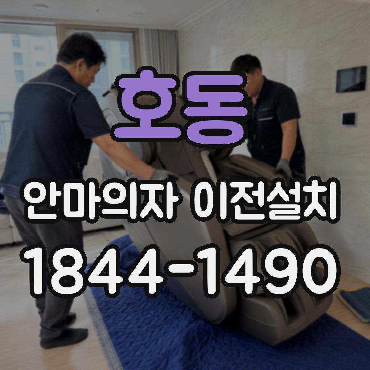 호동 안마의자 이전설치