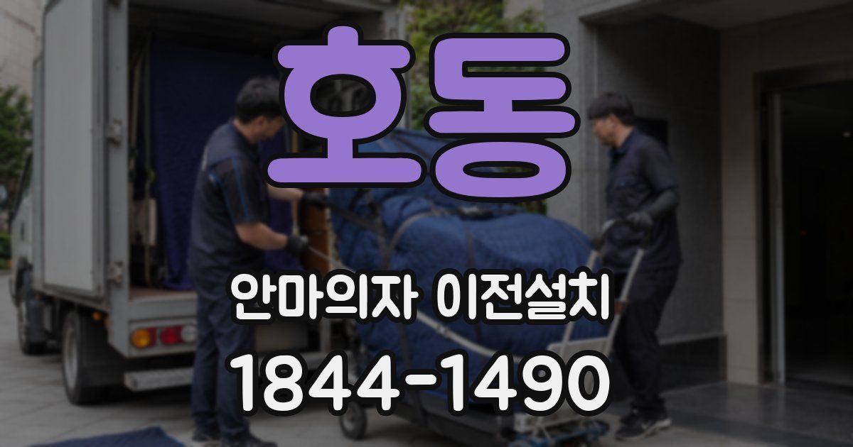호동 안마의자 이전설치