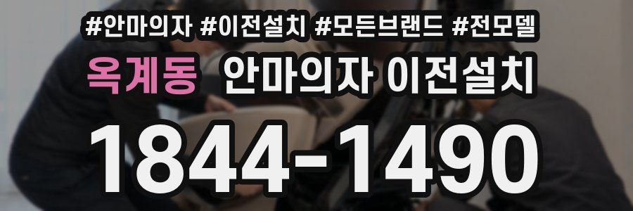 옥계동 안마의자 이전설치