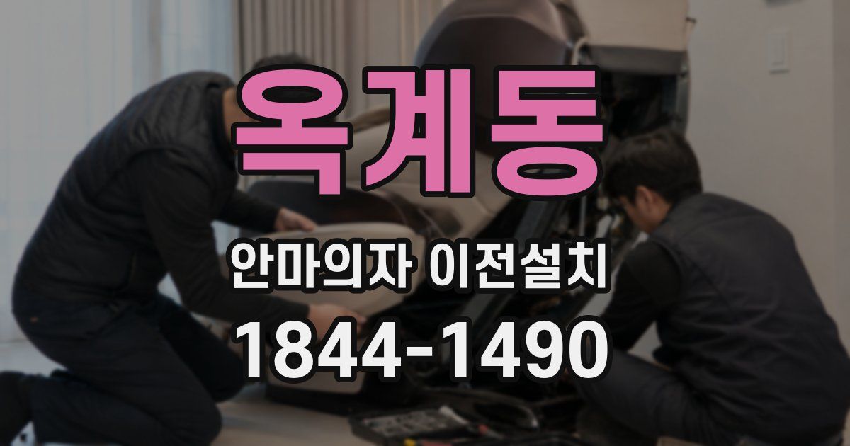 옥계동 안마의자 이전설치