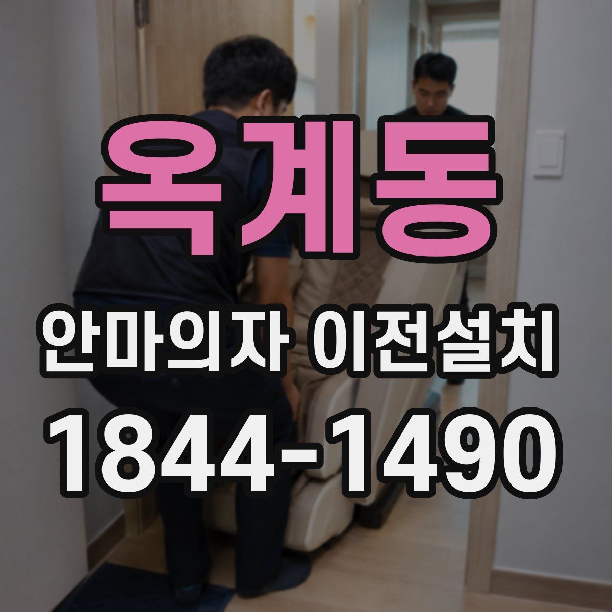 옥계동 안마의자 이전설치