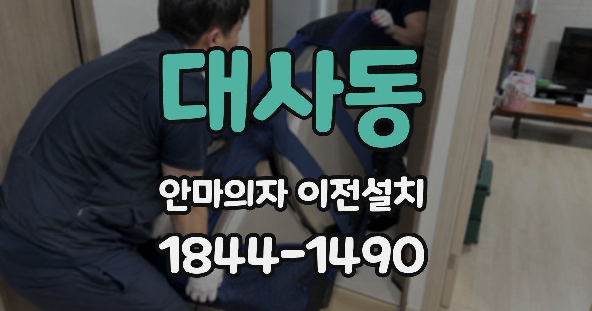 대사동 안마의자 이전설치