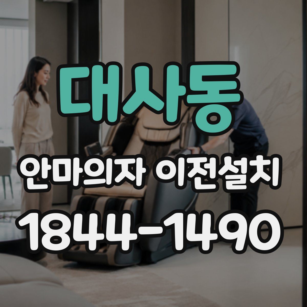 대사동 안마의자 이전설치