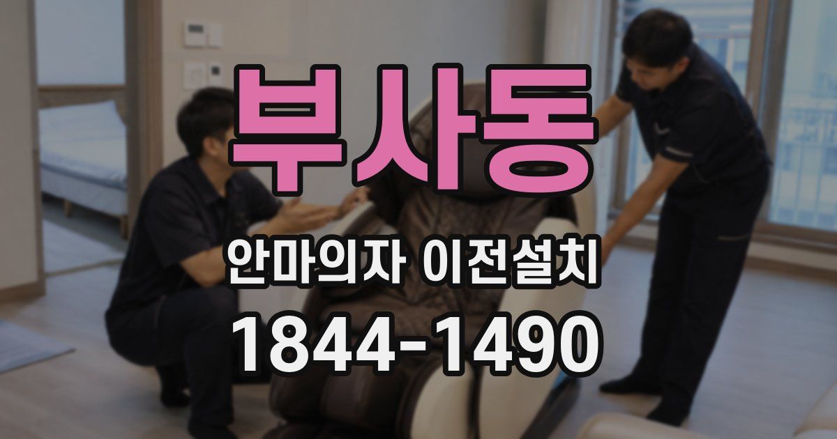 부사동 안마의자 이전설치