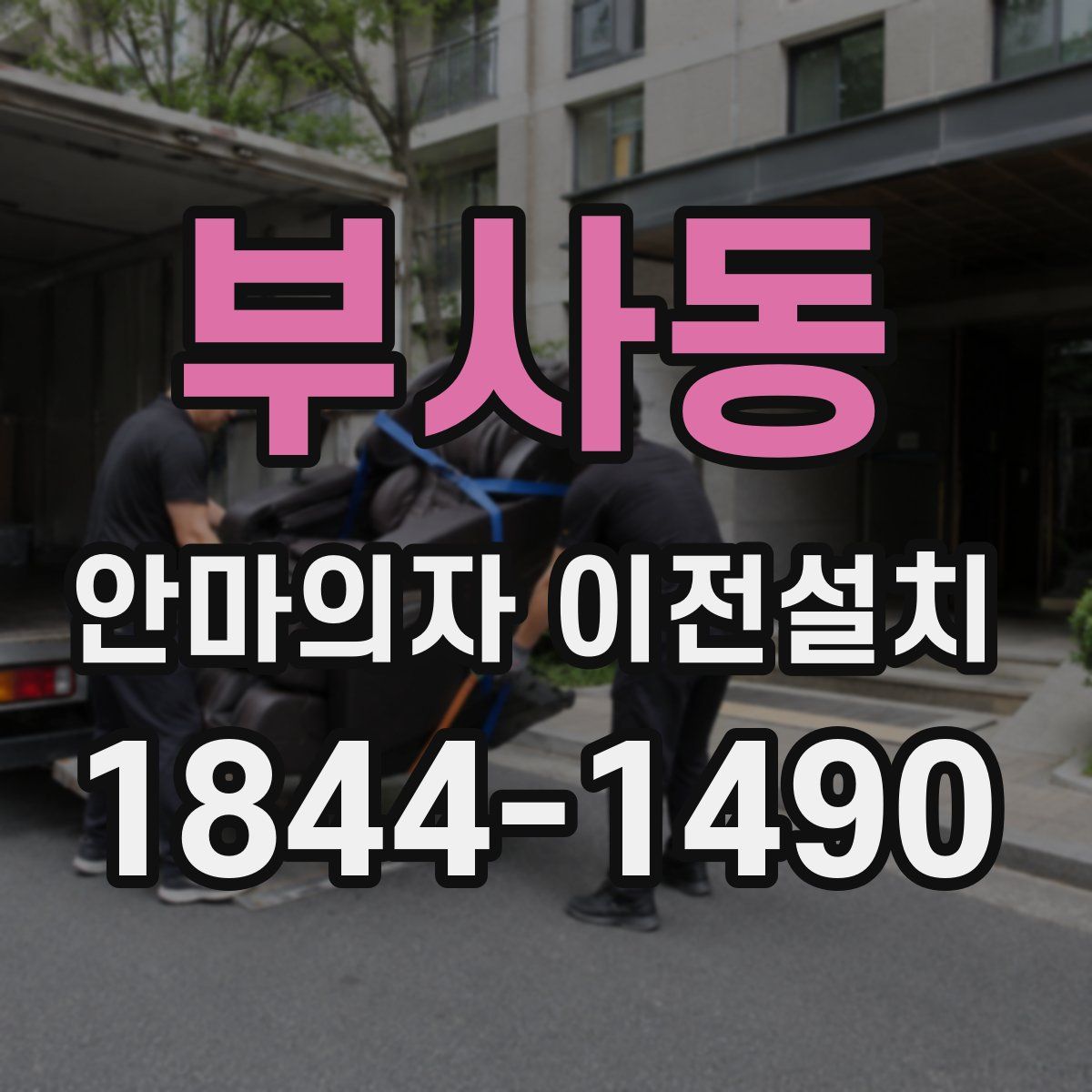 부사동 안마의자 이전설치