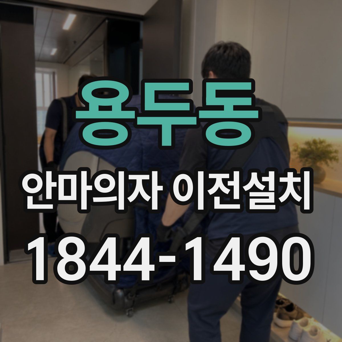용두동 안마의자 이전설치