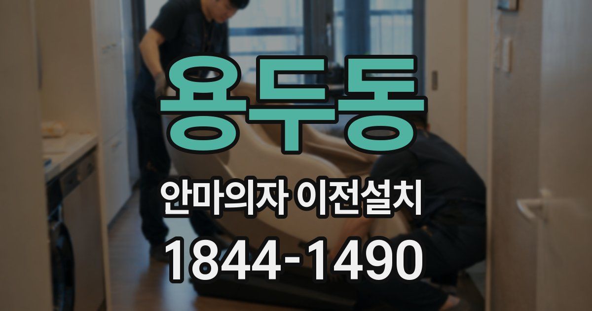 용두동 안마의자 이전설치