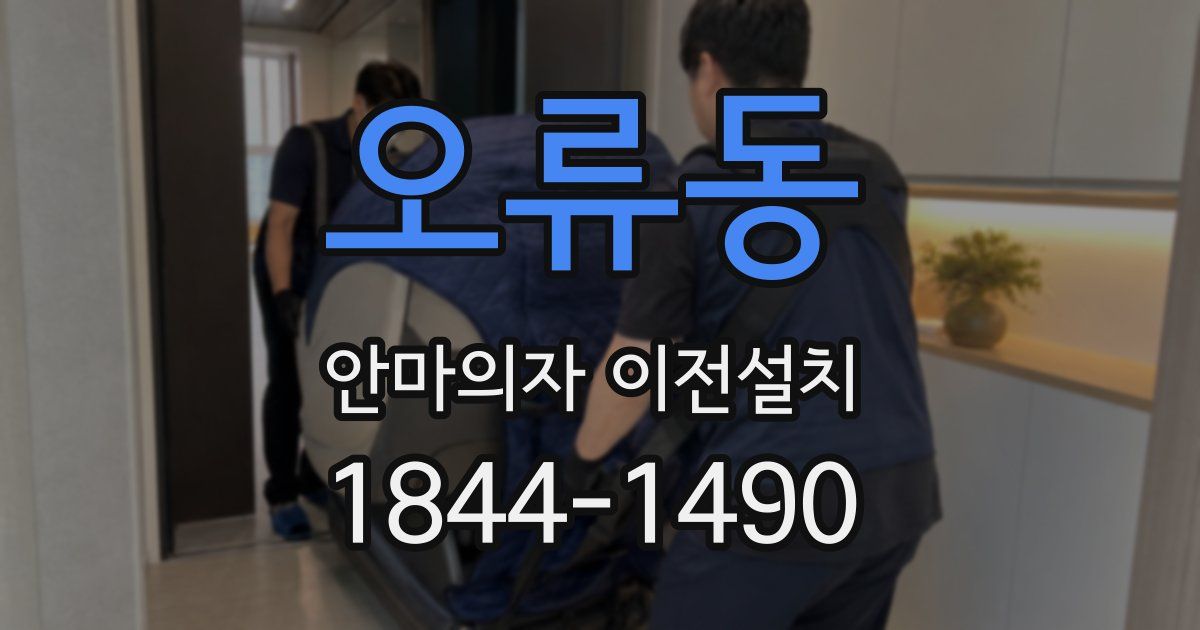 오류동 안마의자 이전설치