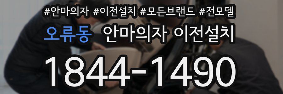 오류동 안마의자 이전설치