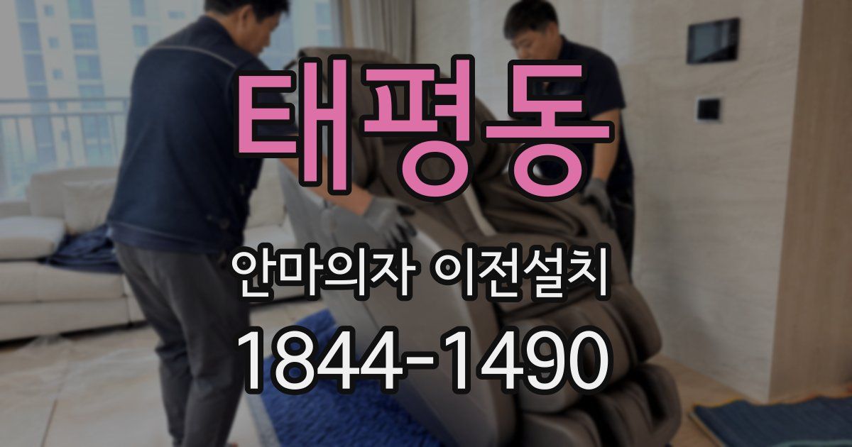 태평동 안마의자 이전설치