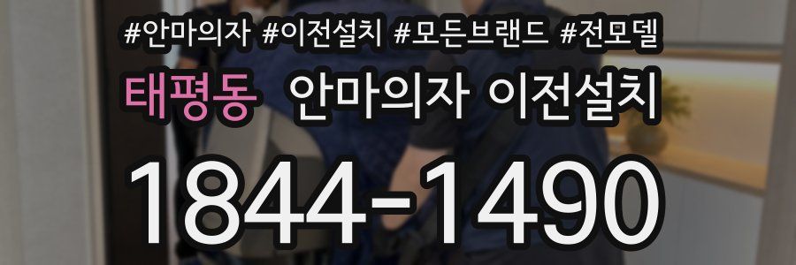 태평동 안마의자 이전설치