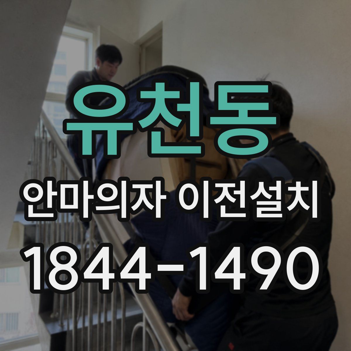 유천동 안마의자 이전설치