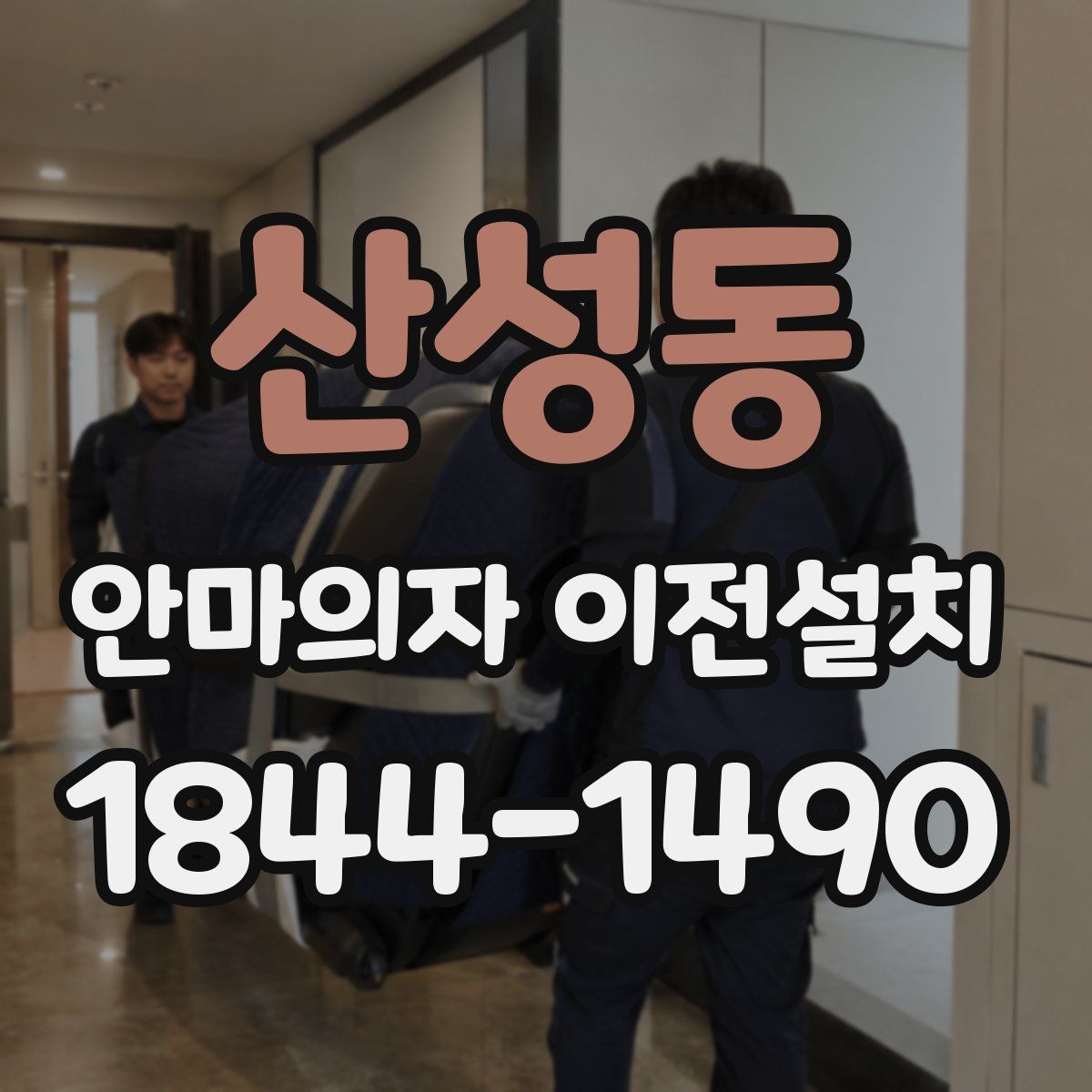 산성동 안마의자 이전설치