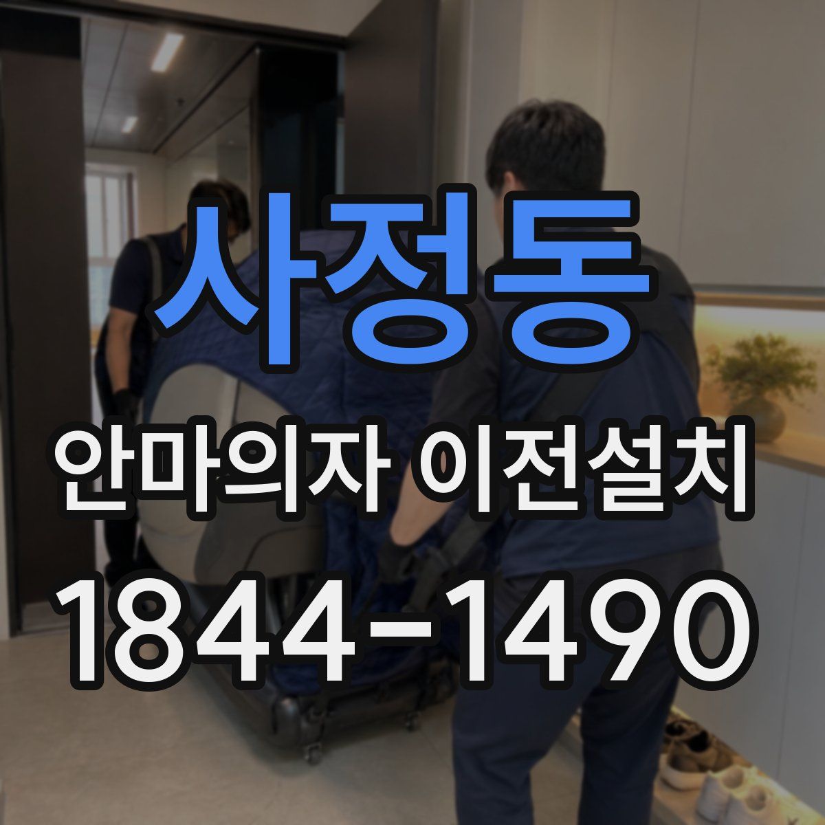 사정동 안마의자 이전설치