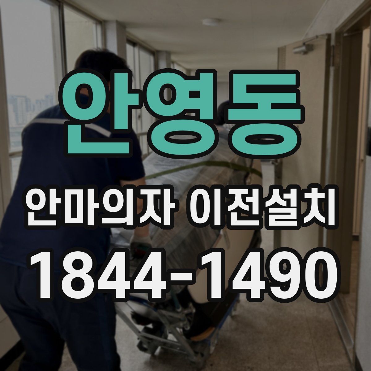 안영동 안마의자 이전설치