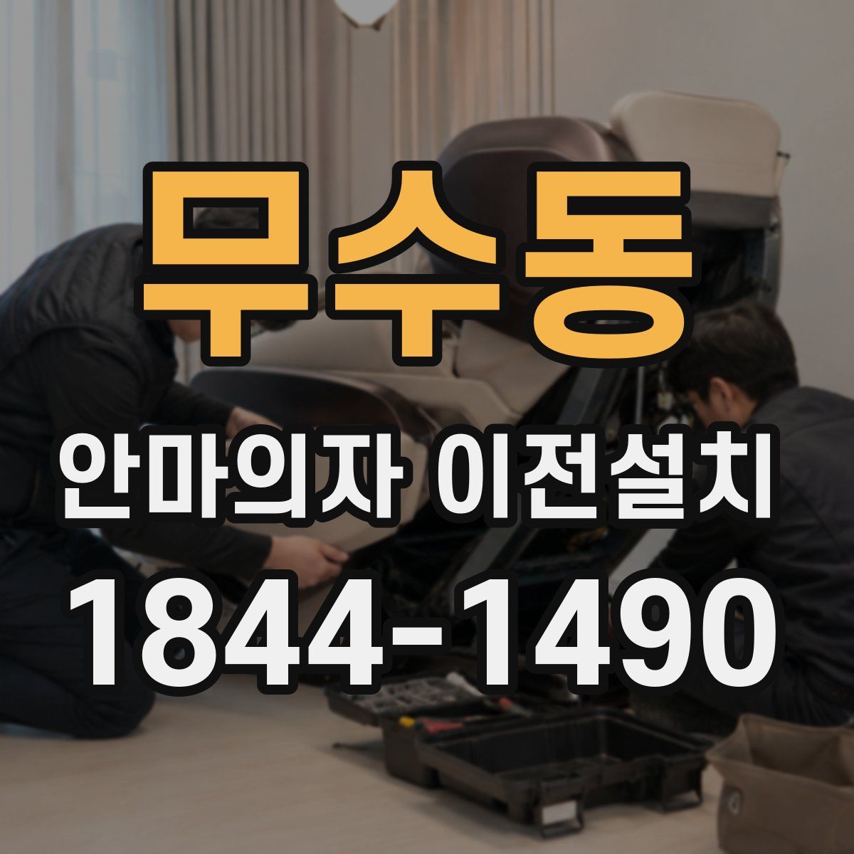 무수동 안마의자 이전설치