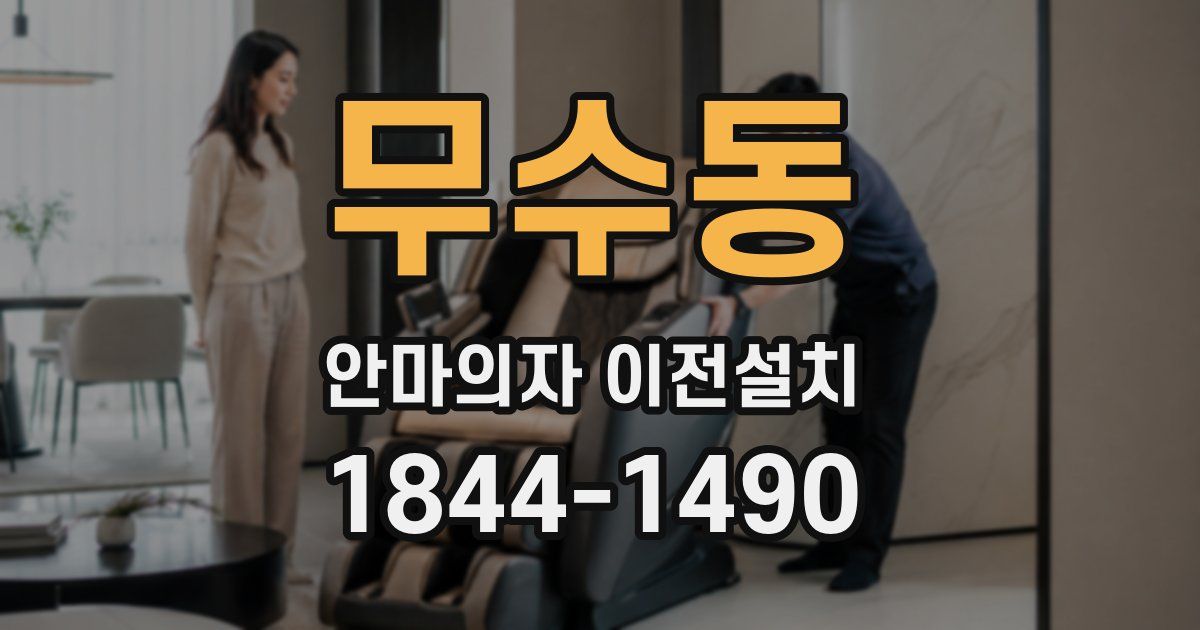 무수동 안마의자 이전설치
