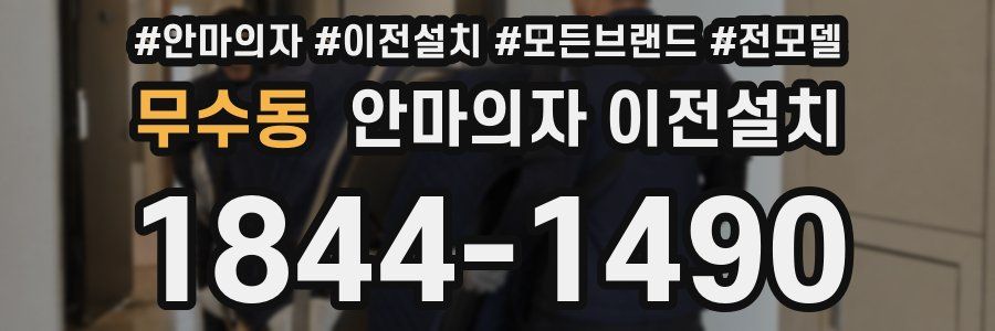 무수동 안마의자 이전설치