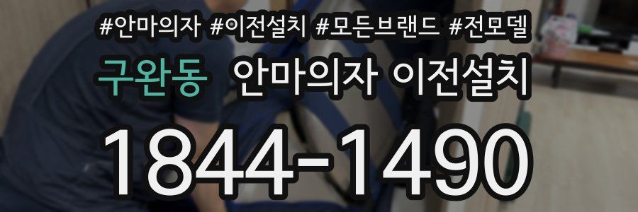 구완동 안마의자 이전설치
