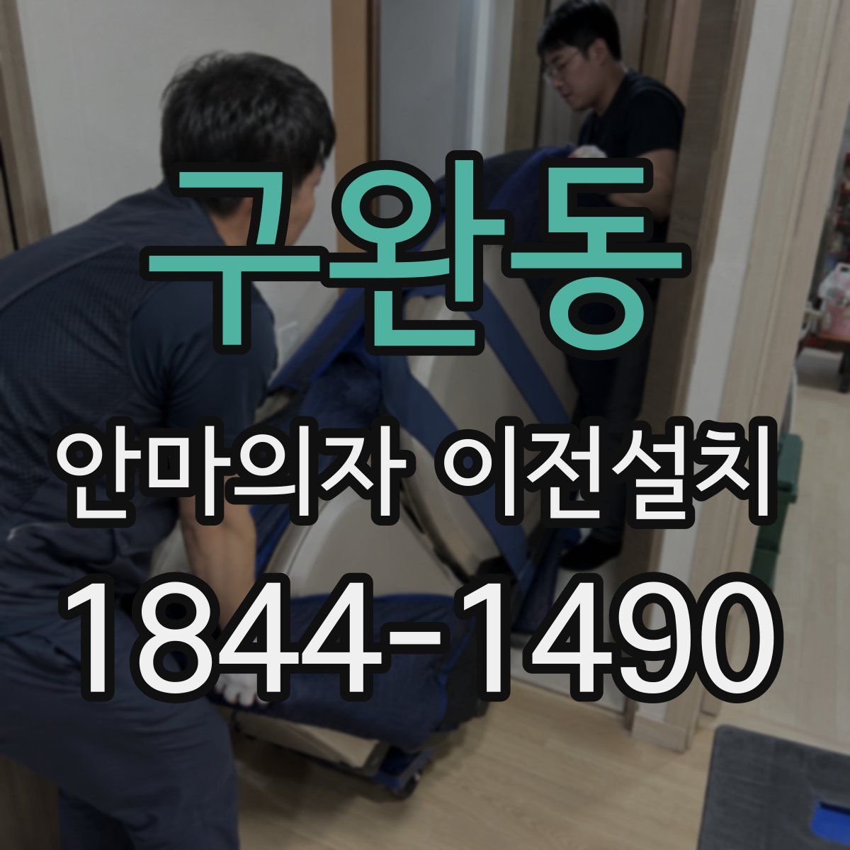 구완동 안마의자 이전설치