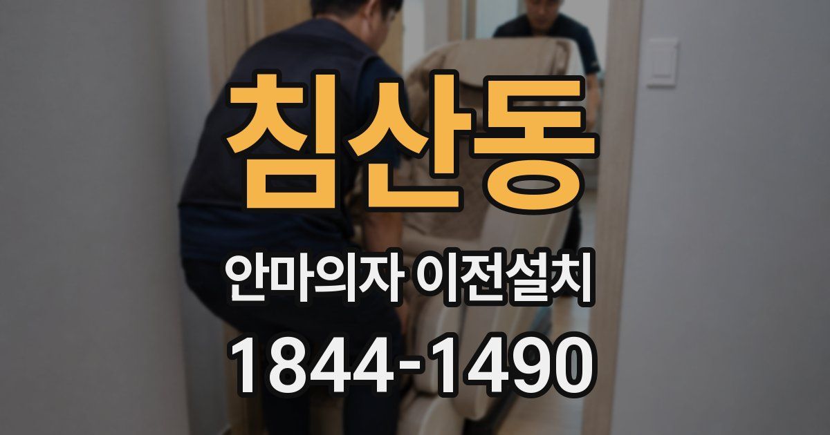 침산동 안마의자 이전설치
