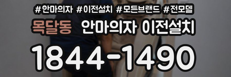 목달동 안마의자 이전설치