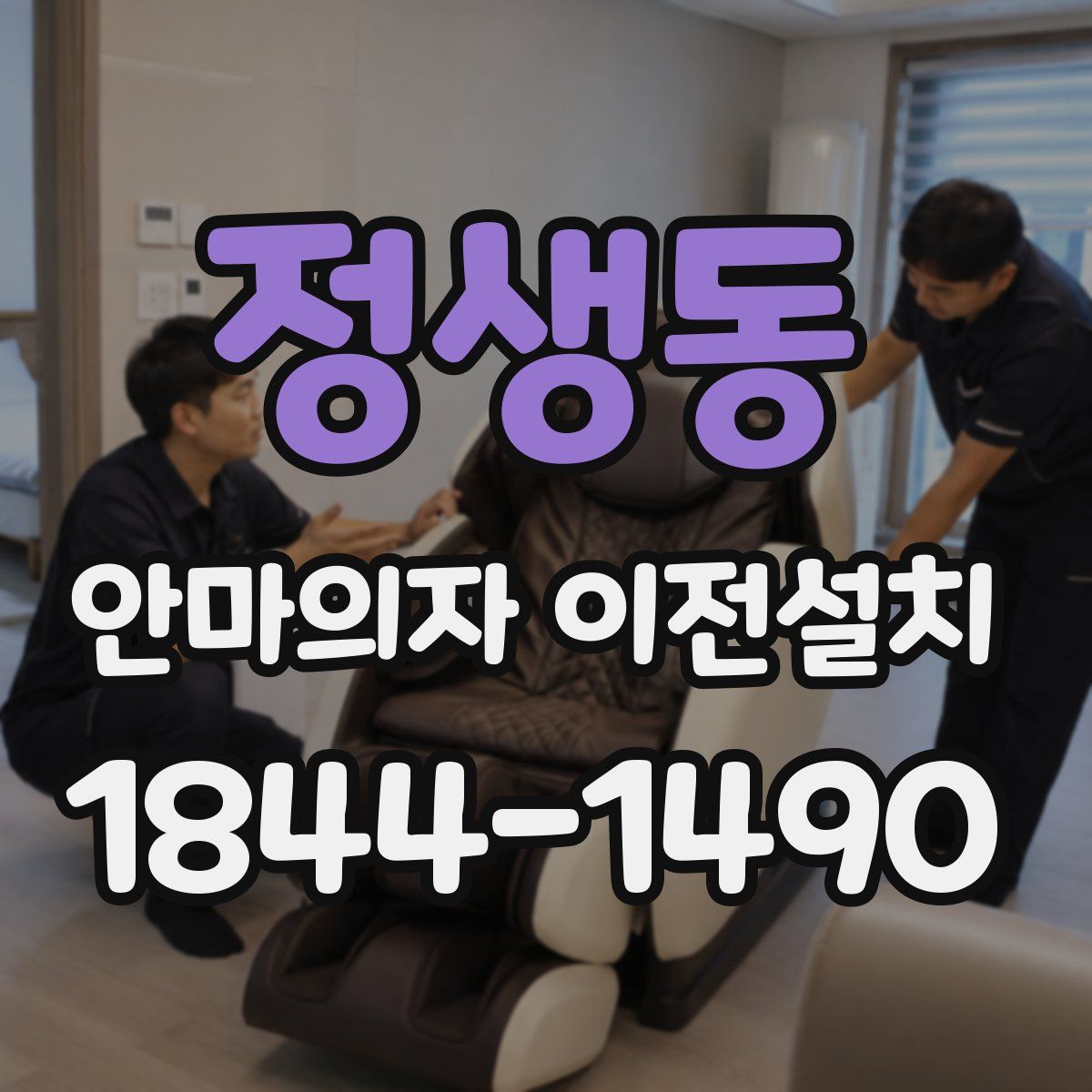 정생동 안마의자 이전설치