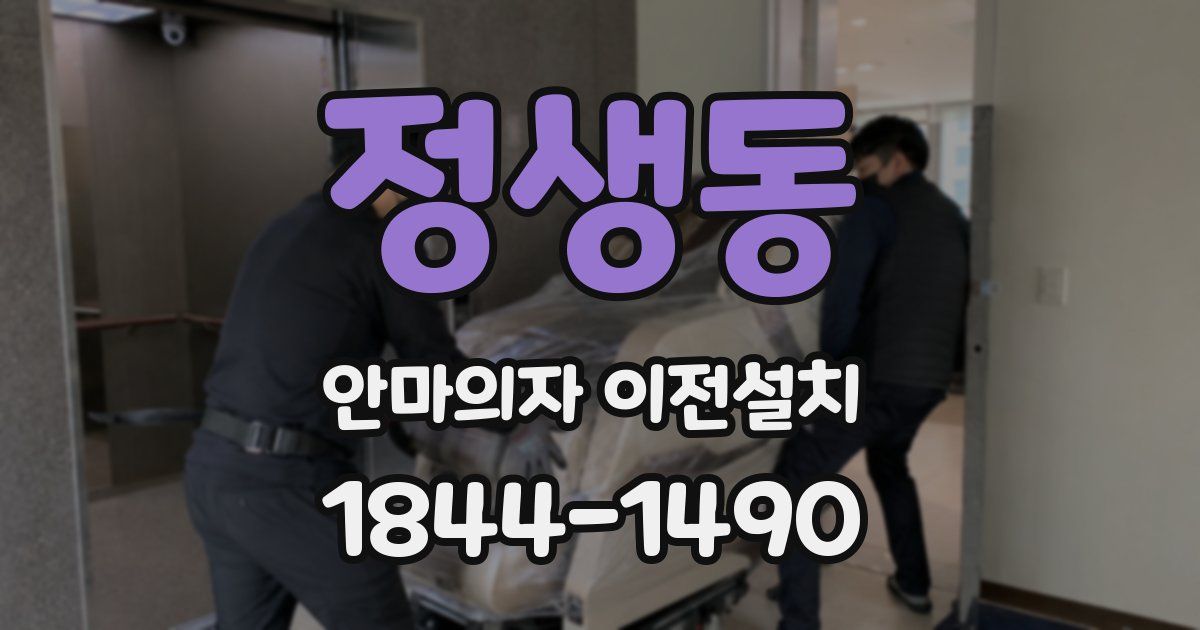 정생동 안마의자 이전설치