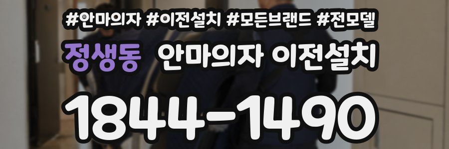 정생동 안마의자 이전설치