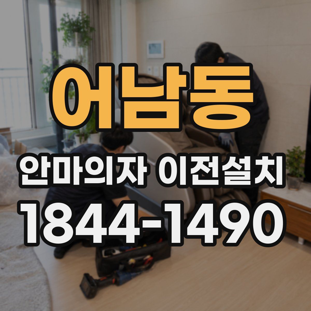 어남동 안마의자 이전설치