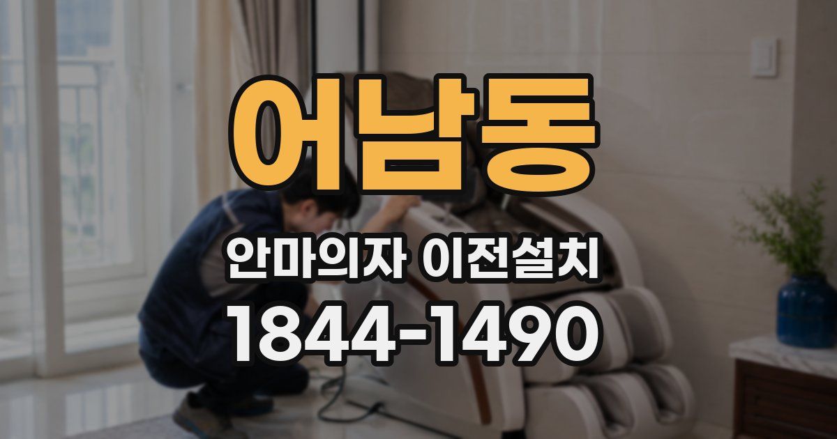 어남동 안마의자 이전설치