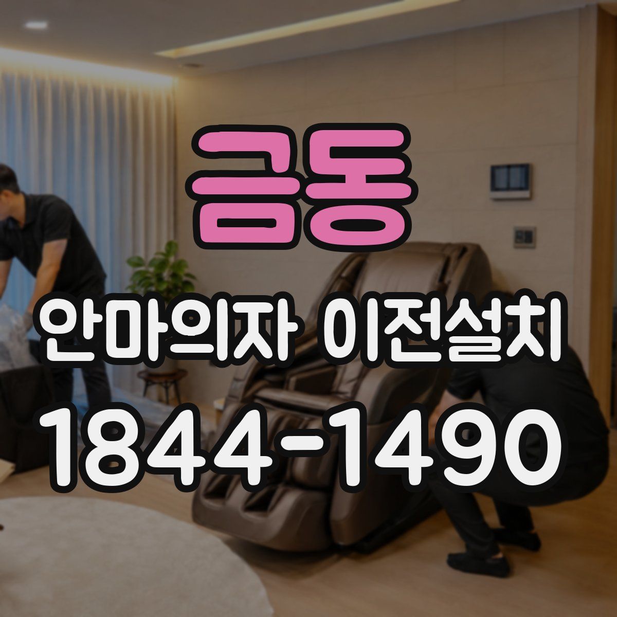 금동 안마의자 이전설치