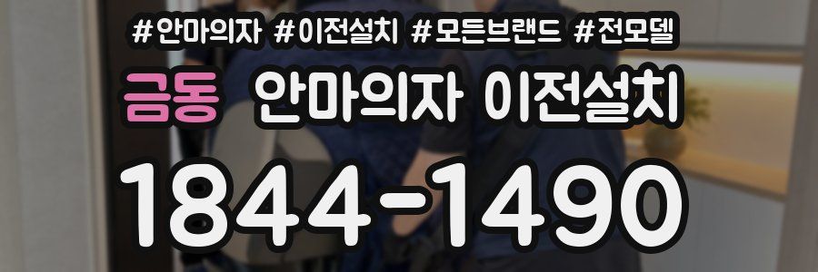 금동 안마의자 이전설치