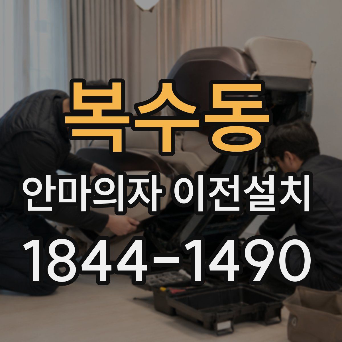 복수동 안마의자 이전설치