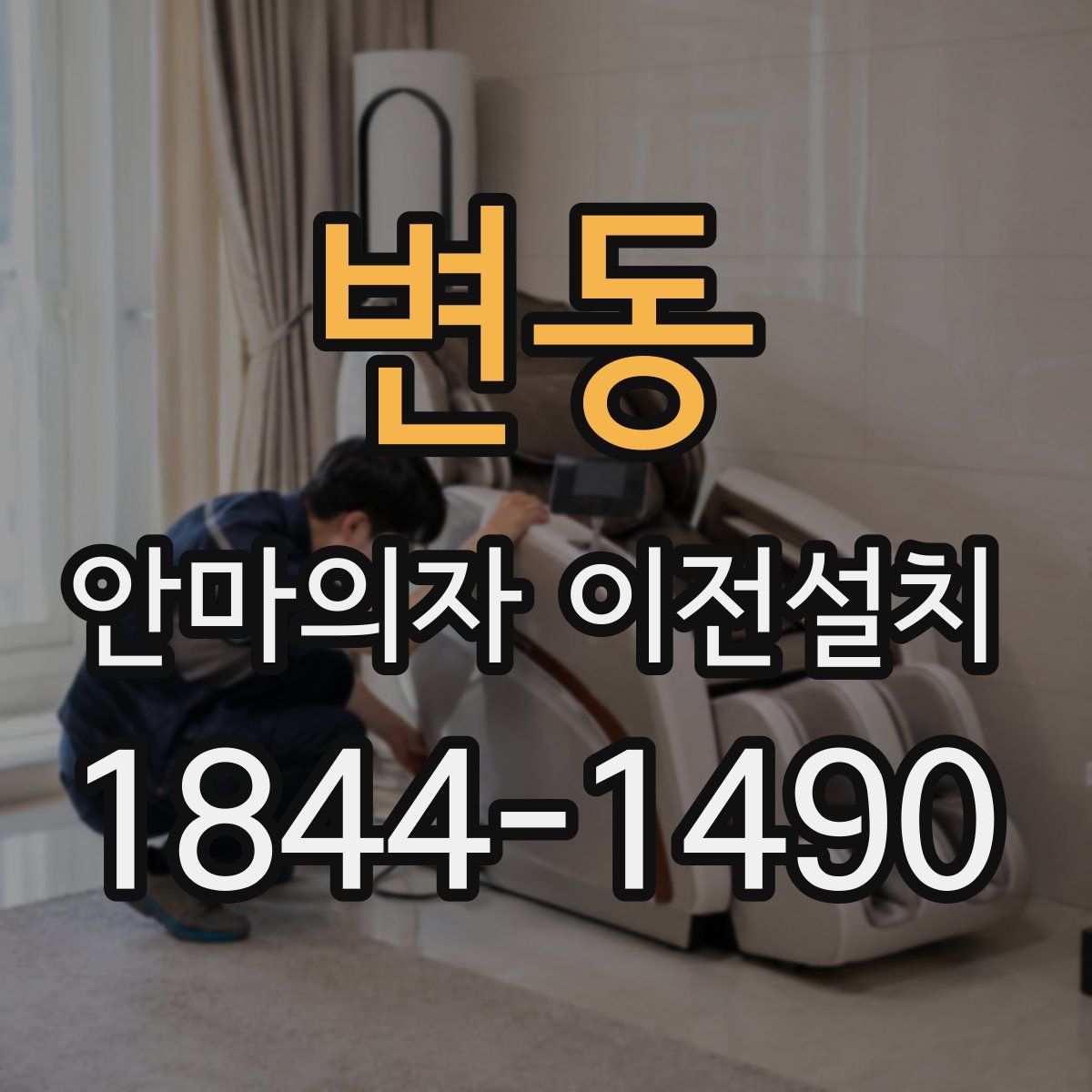 변동 안마의자 이전설치