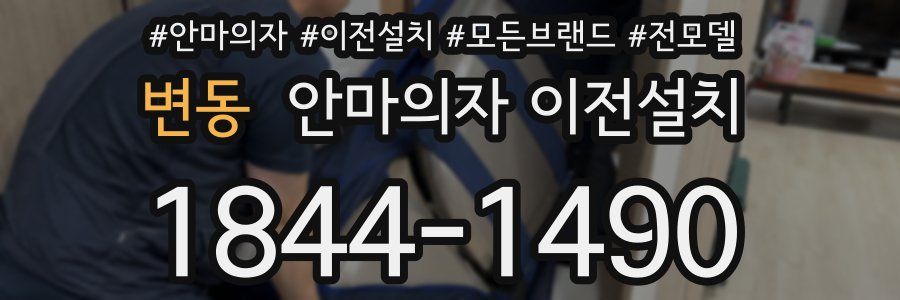 변동 안마의자 이전설치