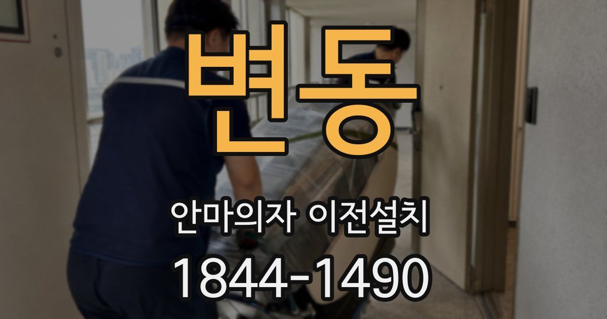 변동 안마의자 이전설치