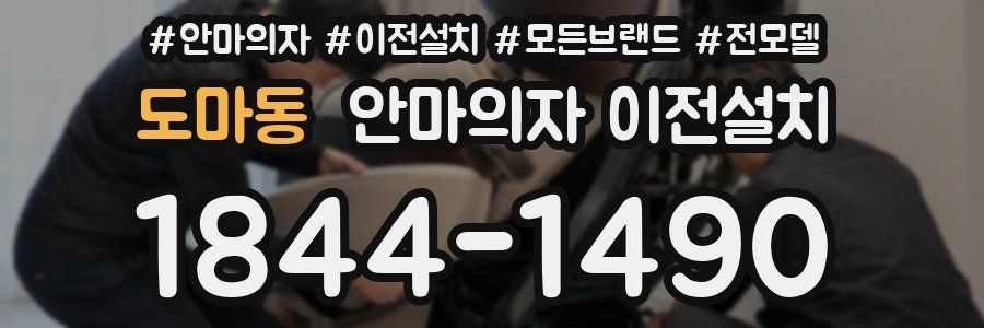 도마동 안마의자 이전설치