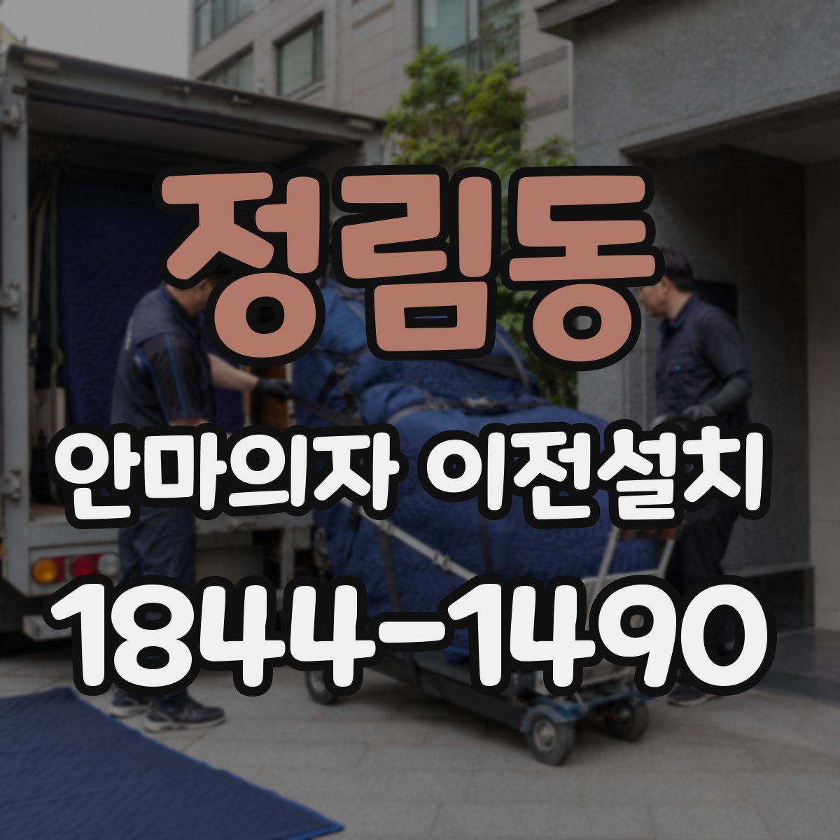정림동 안마의자 이전설치