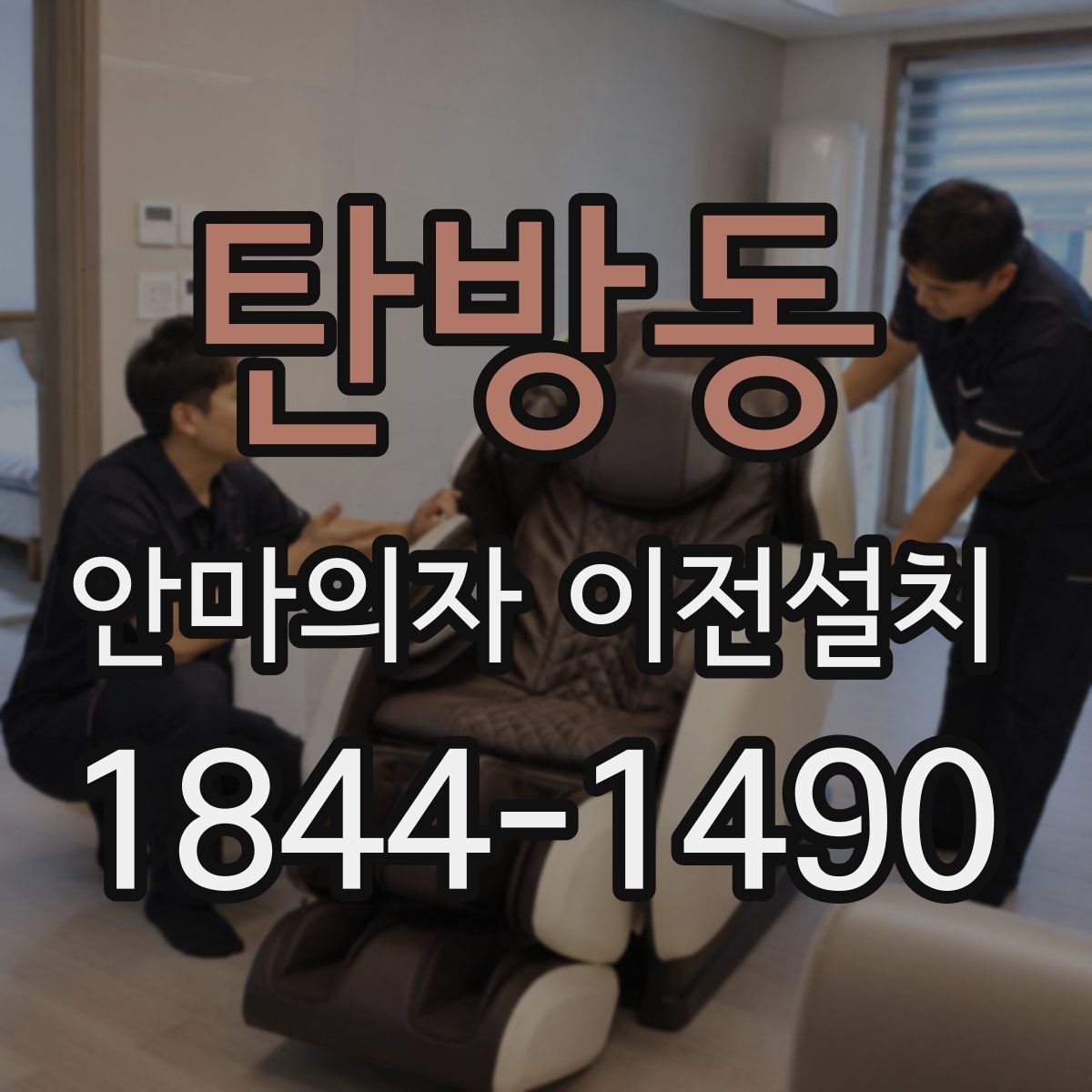 탄방동 안마의자 이전설치