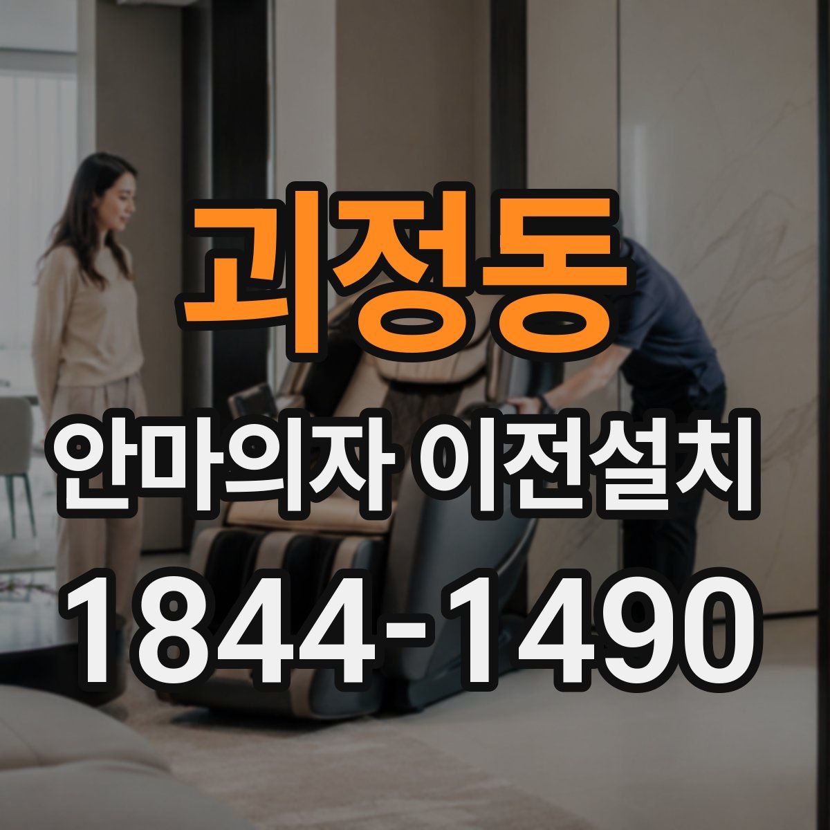 괴정동 안마의자 이전설치