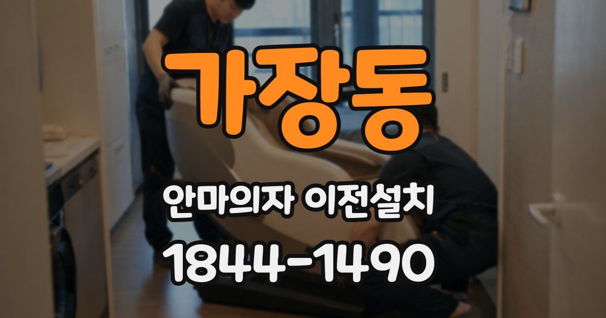 가장동 안마의자 이전설치