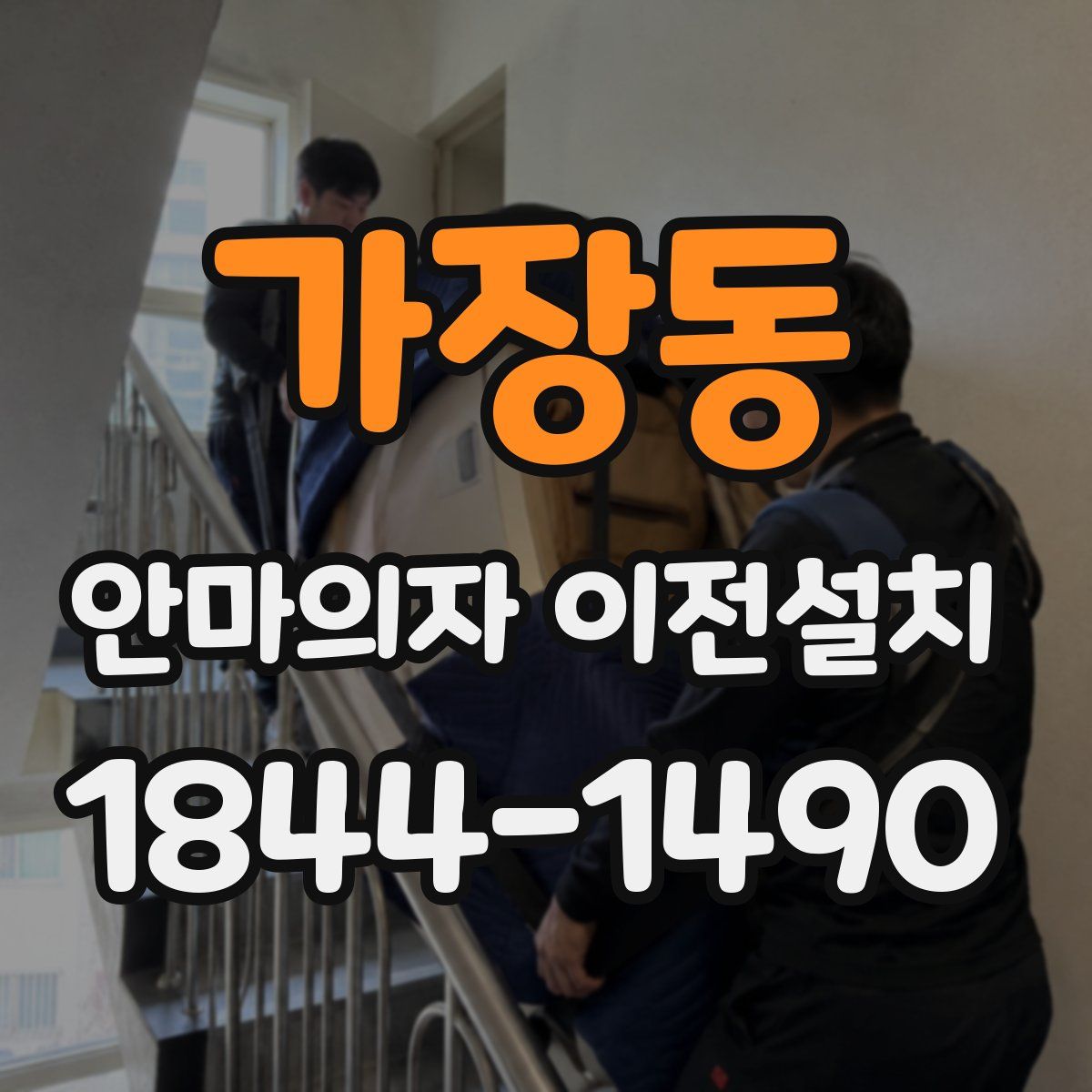 가장동 안마의자 이전설치