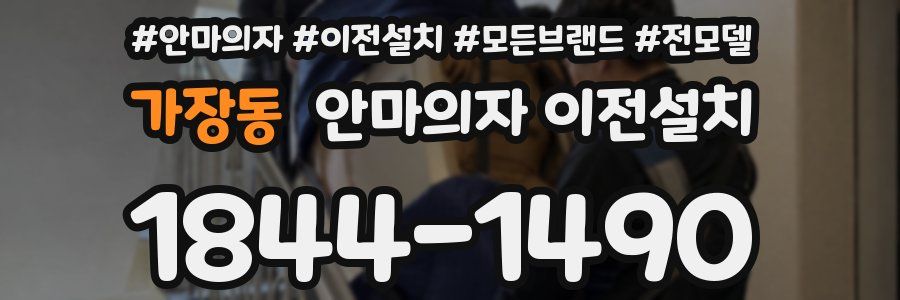 가장동 안마의자 이전설치