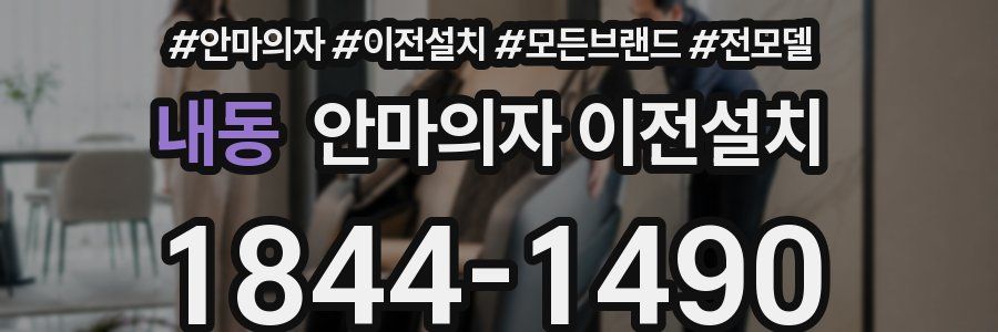 내동 안마의자 이전설치